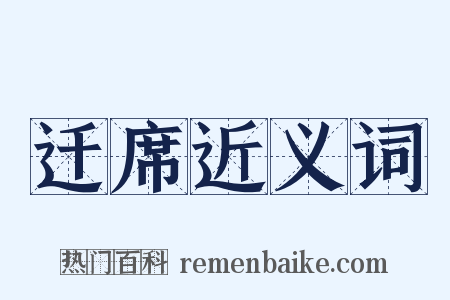 迁席近义词是什么意思的图片